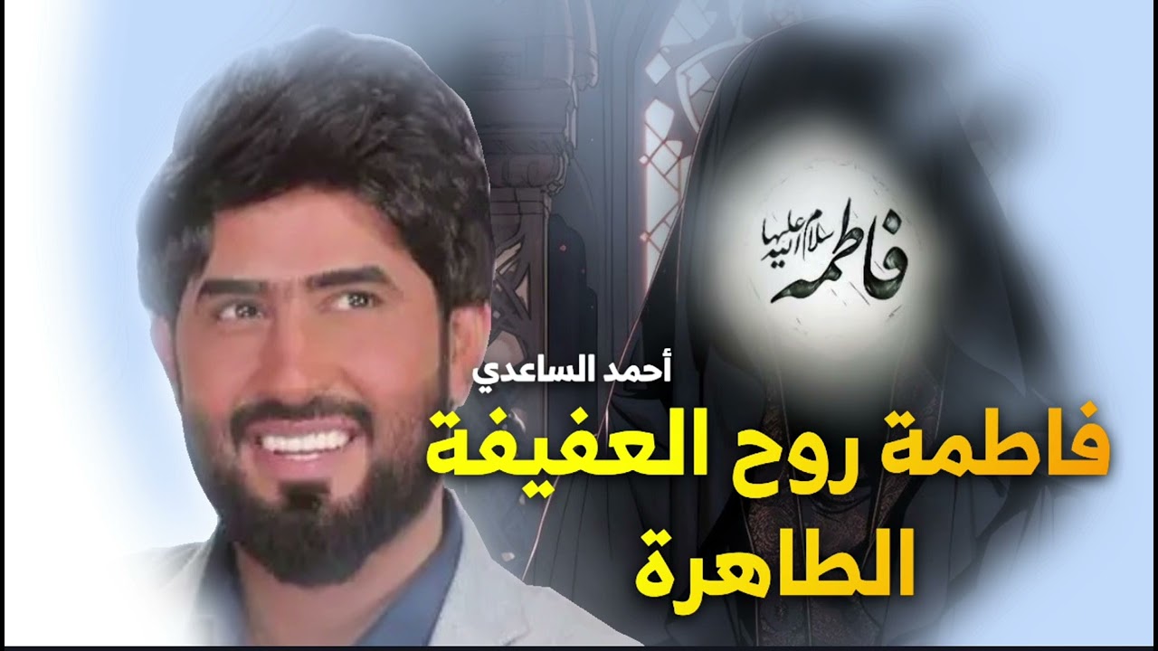 فاطمة روح العفيفة الطاهره - احمد الساعدي افراح
