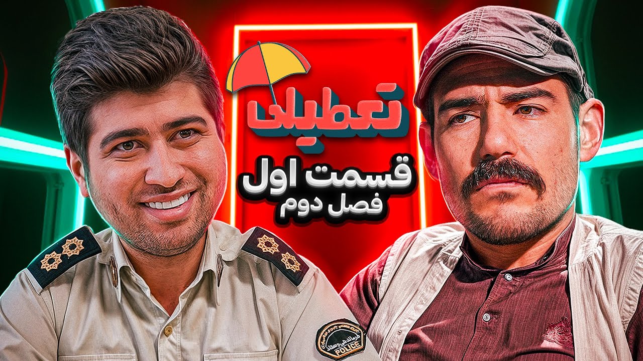 سریال کمدی تعطیلی😂🔥فصل دوم (قسمت اول)
