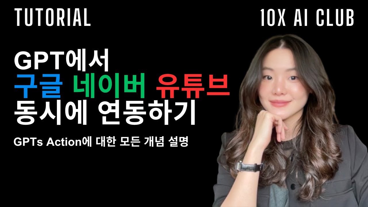 GPT에서 구글, 네이버, 유튜브 동시에 연동하기 | GPTs Action 활용법