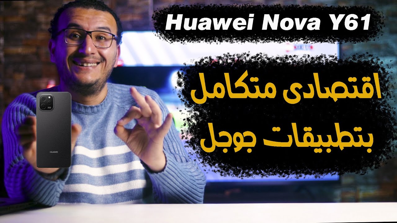 مراجعة Huawei Nova Y61 | موبايل افتصادى متكامل من هواوى بتطبيقلت جوجل