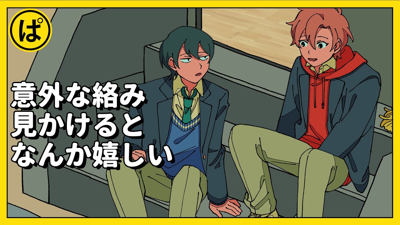 【あるある】意外な２人が仲良いの見るとなんか嬉しいやつ【アニメコント】 #パラ高