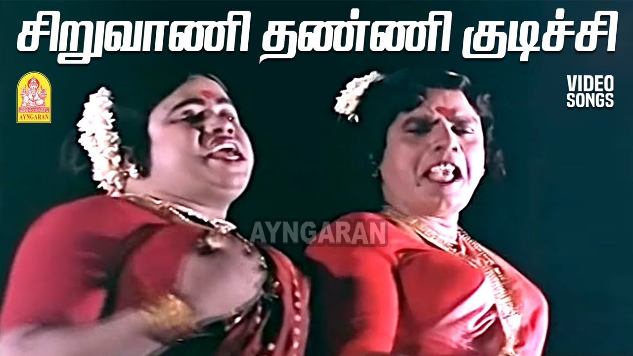 Siruvani Thanni - Video Song | சிறுவாணி தண்ணி குடிச்சி | Enga Ooru Kavakkaran | Ramarajan | Ayngaran
