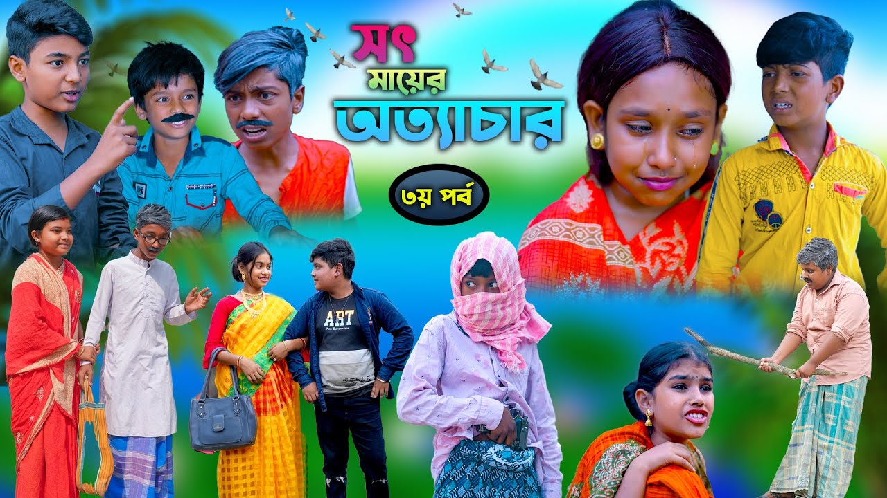 সৎ মায়ের অত্যাচার (৩য় পর্ব )দুঃখের সেরা নাটক | Sot Maayer Attachar Dukkher Sera Natok 2022 || Part-3