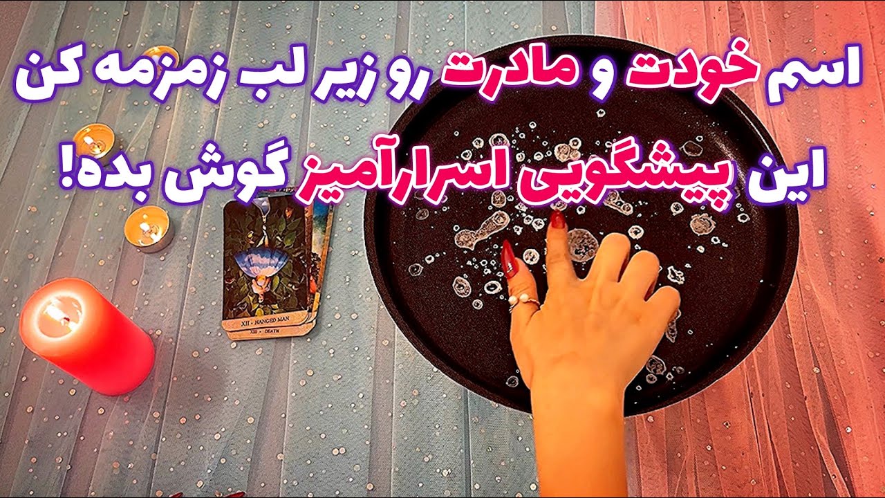 اسم خودت و مادرت رو زیر لب زمزمه کن 🪬 این پیشگویی اسرارآمیز گوش بده!