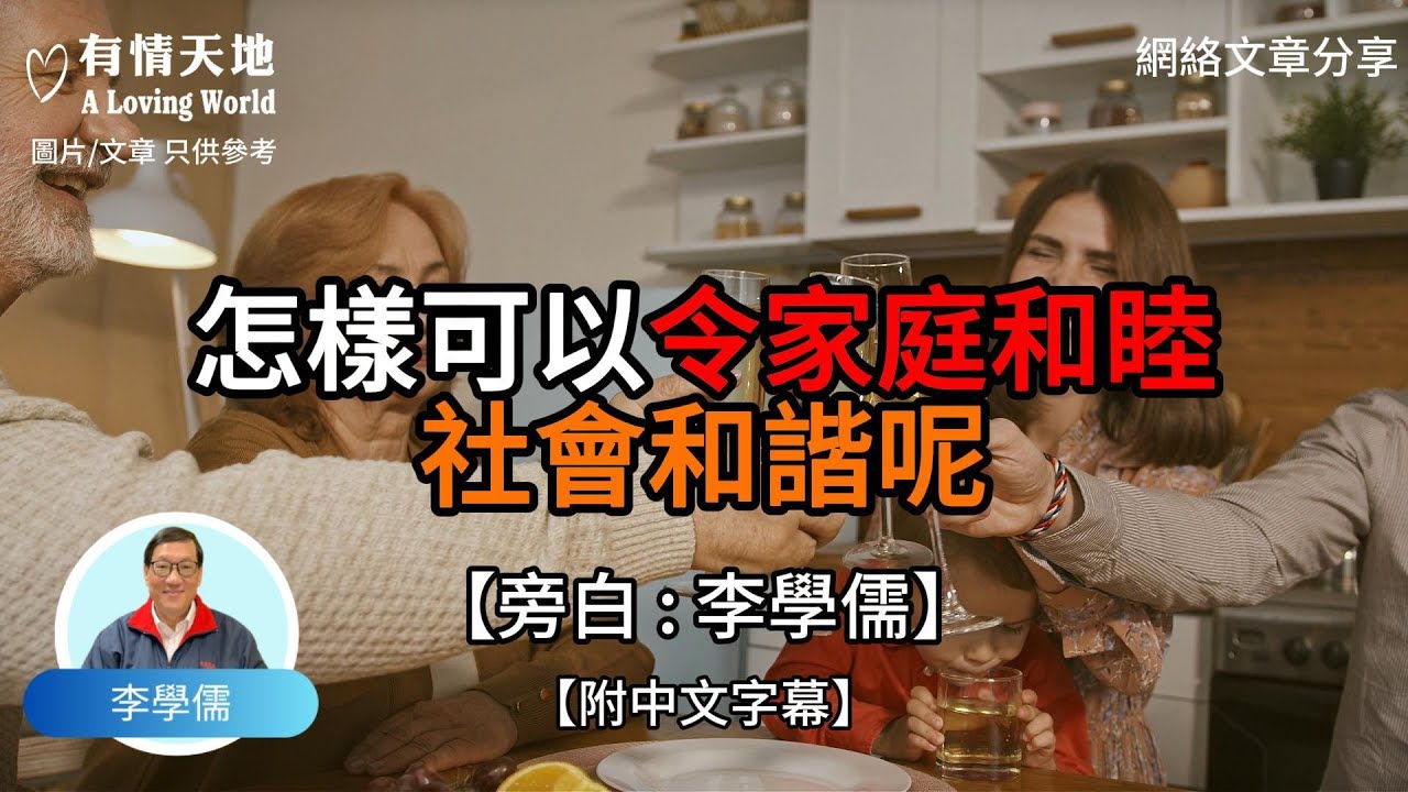 怎樣可以令家庭和睦 社會和諧呢【李學儒 旁白】 | 網絡文章 | A Loving World | 有緣相聚 | 有情天地 | 電台節目重溫【廣東話】