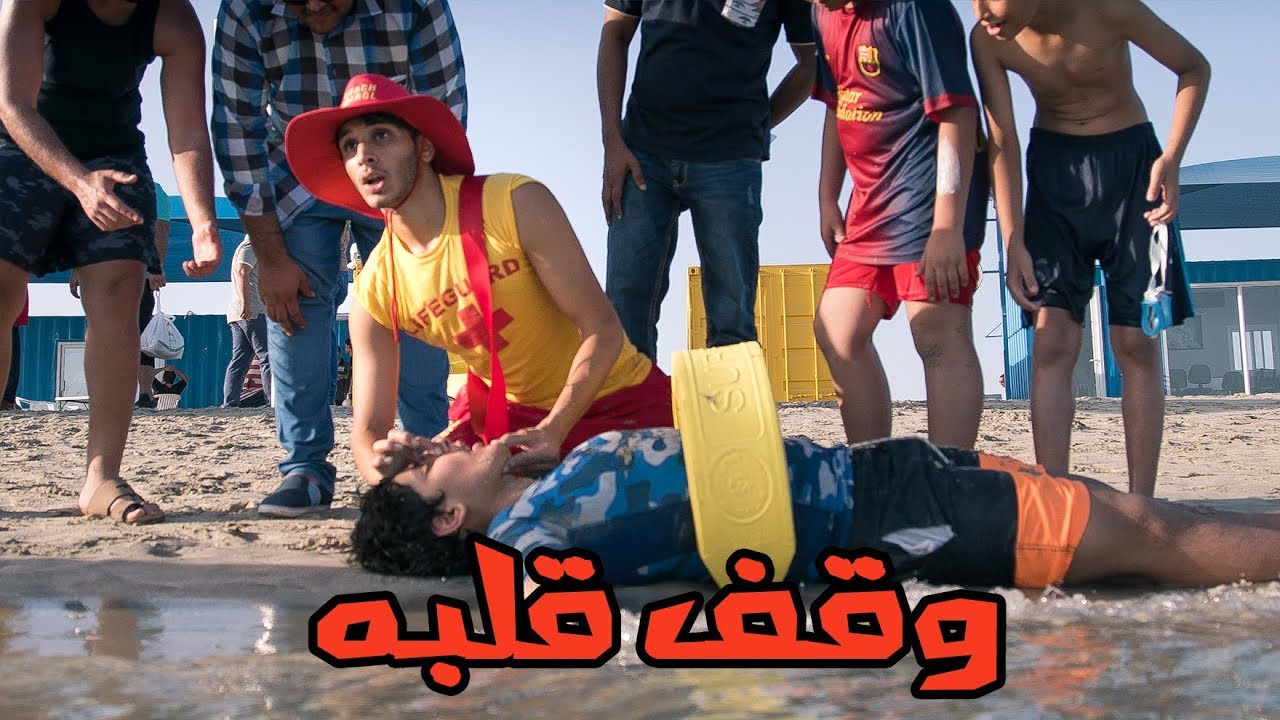 أنا منقذ 🏊🏼‍♂️ #عمر_يجرب