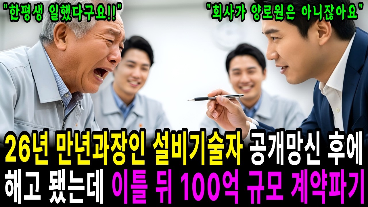 26년 만년과장인 설비기술자 공개망신 후에 해고 됐는데 이틀 뒤 100억 규모 계약 파기 #감동사연 #시니어사연 #라디오북 #오디오북 #노후사연 #인생사연 #고부갈등