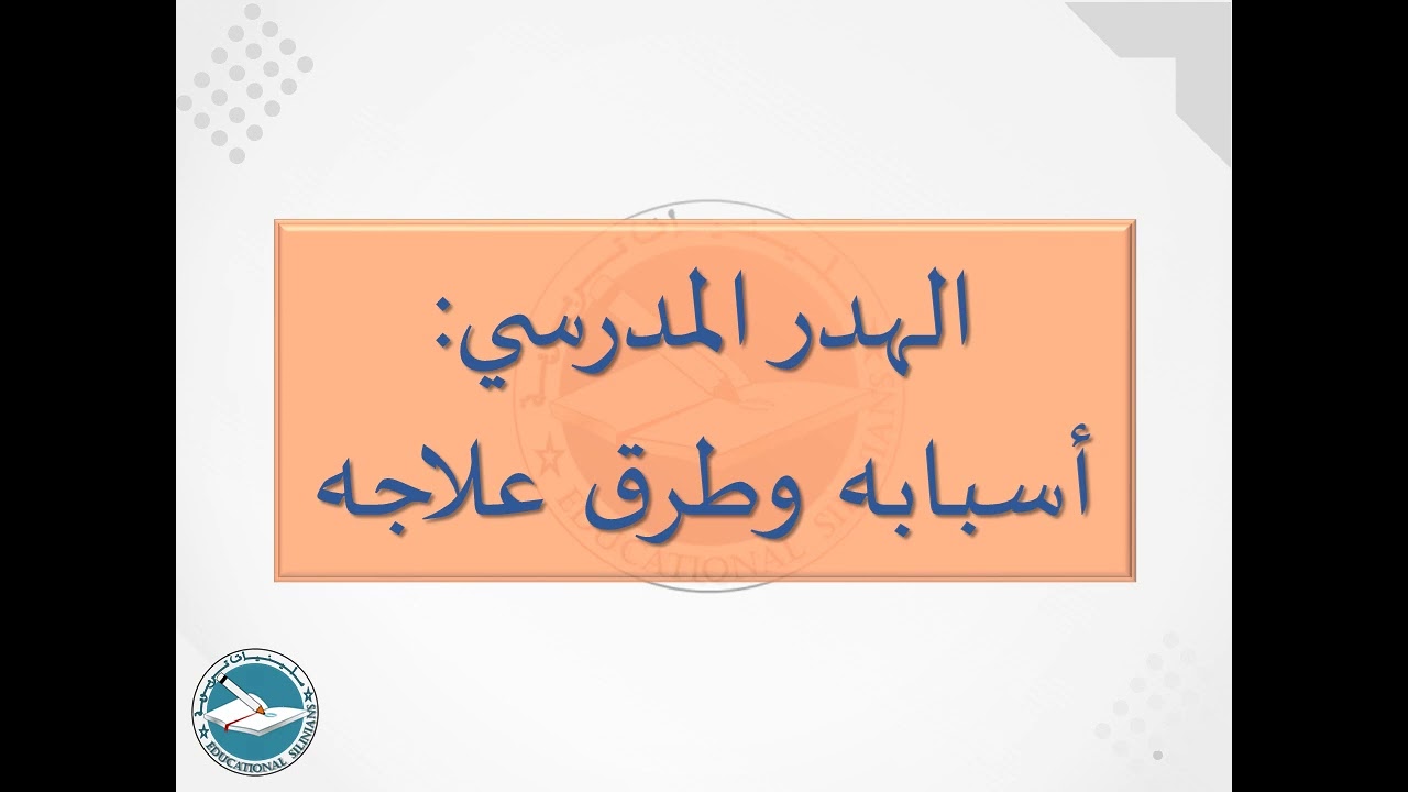 55- الهدر المدرسي: تعريفه وأسبابه وطرق معالجته I ياسين سلين [دورة 2024]