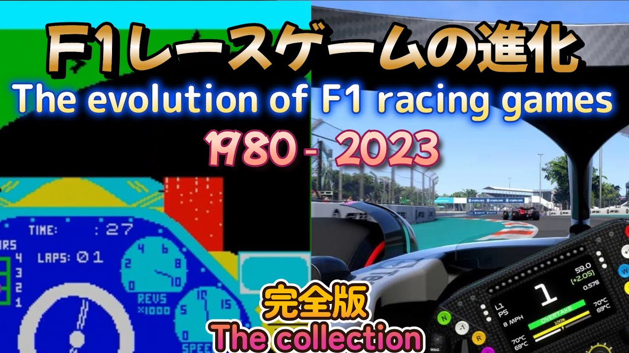 【完全版】F1レースゲームの進化 1980年～2023年 ダイジェスト版！FORMULA 1 VIDEO GAMES EVOLUTION [1980 - 2023]