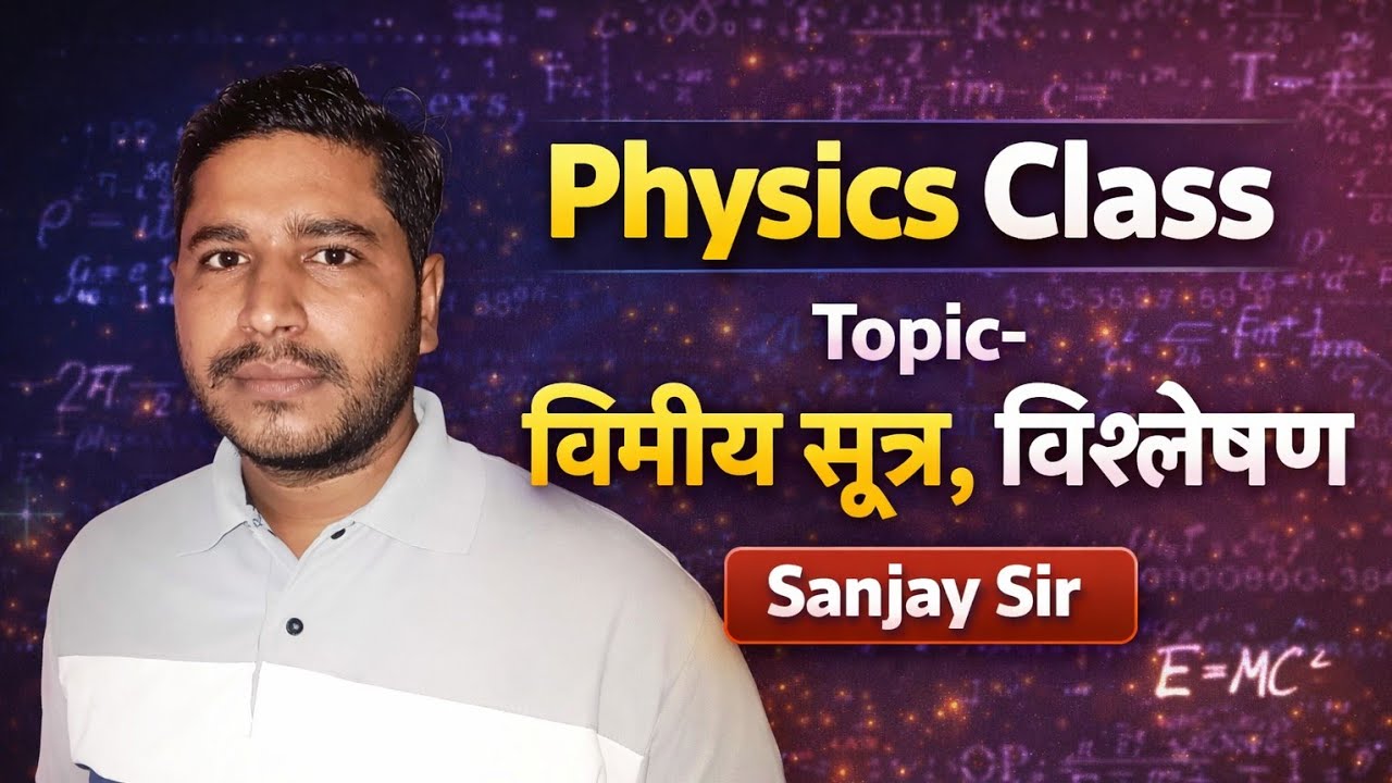 विमीय सूत्र  विश्लेषण By Sanjay Sir  सभी प्रतियोगी परीक्षाओं के लिए महत्वपूर्ण