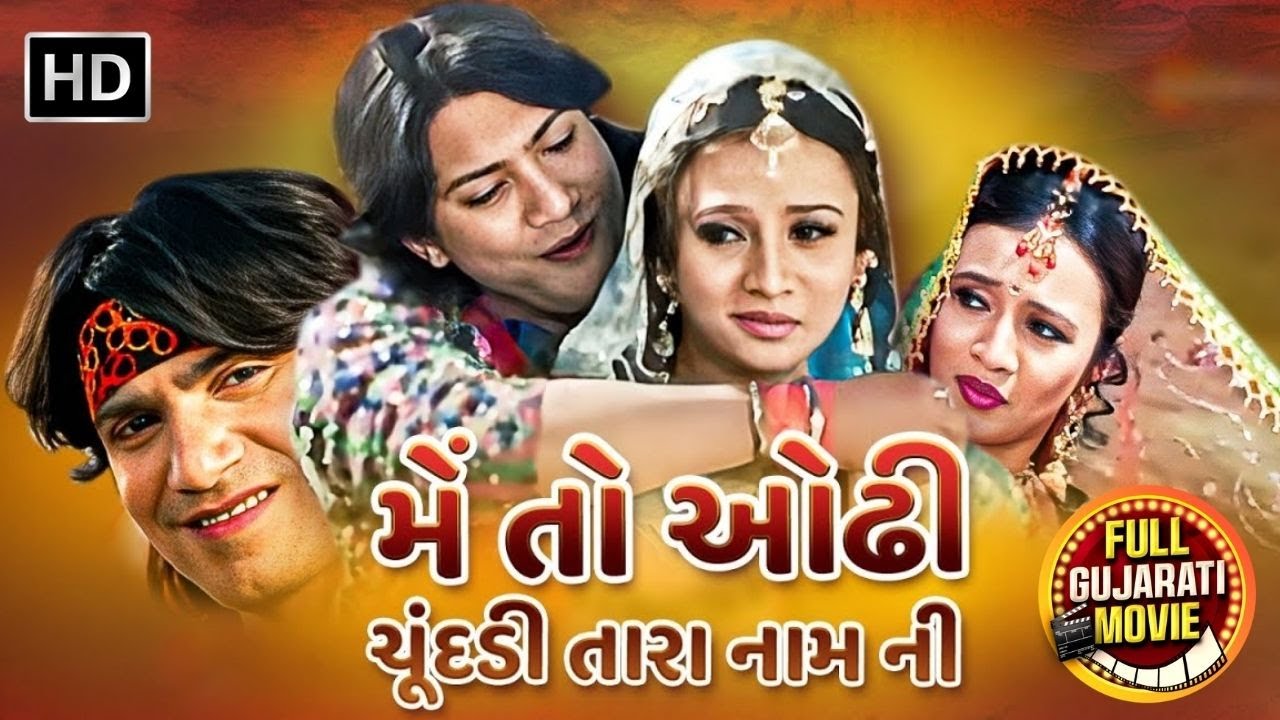 વિક્રમ ઠાકોર ની સુપરહિટ ફિલ્મ | Main To Odhi Chundadi Tara Namni - Full Movie | Vikram Thakor