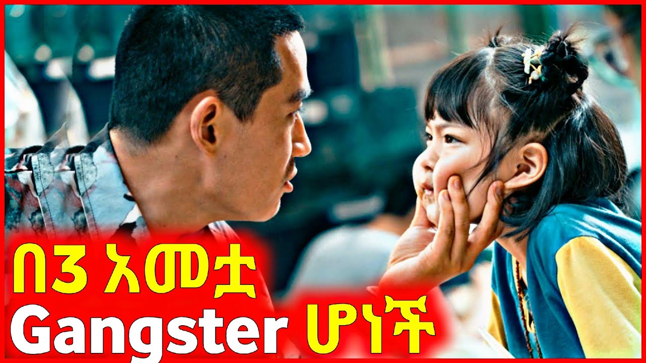 🔴 በ3 አመቷ Gangster ሆነች