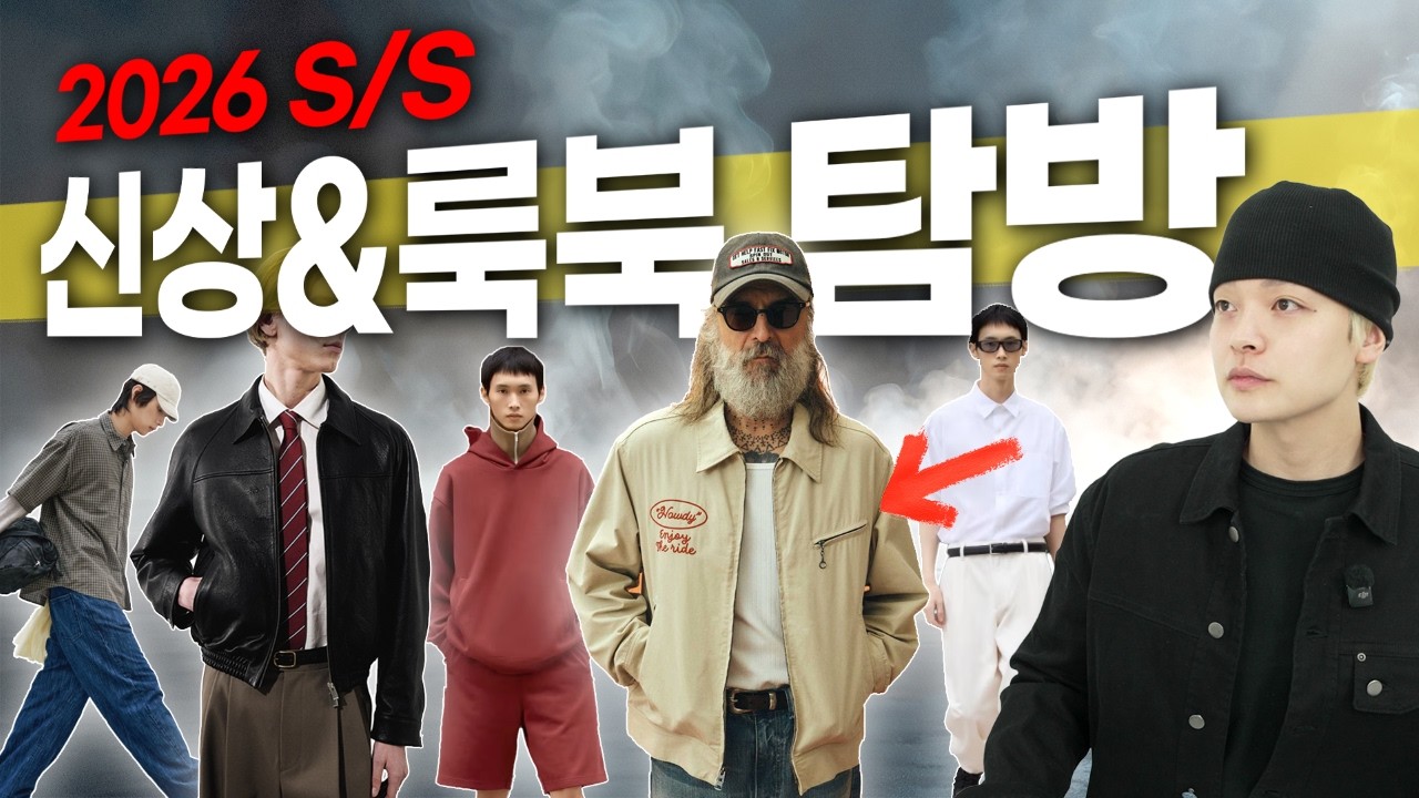 예쁜 옷만 골라본 26 S/S 신상&룩북 탐방