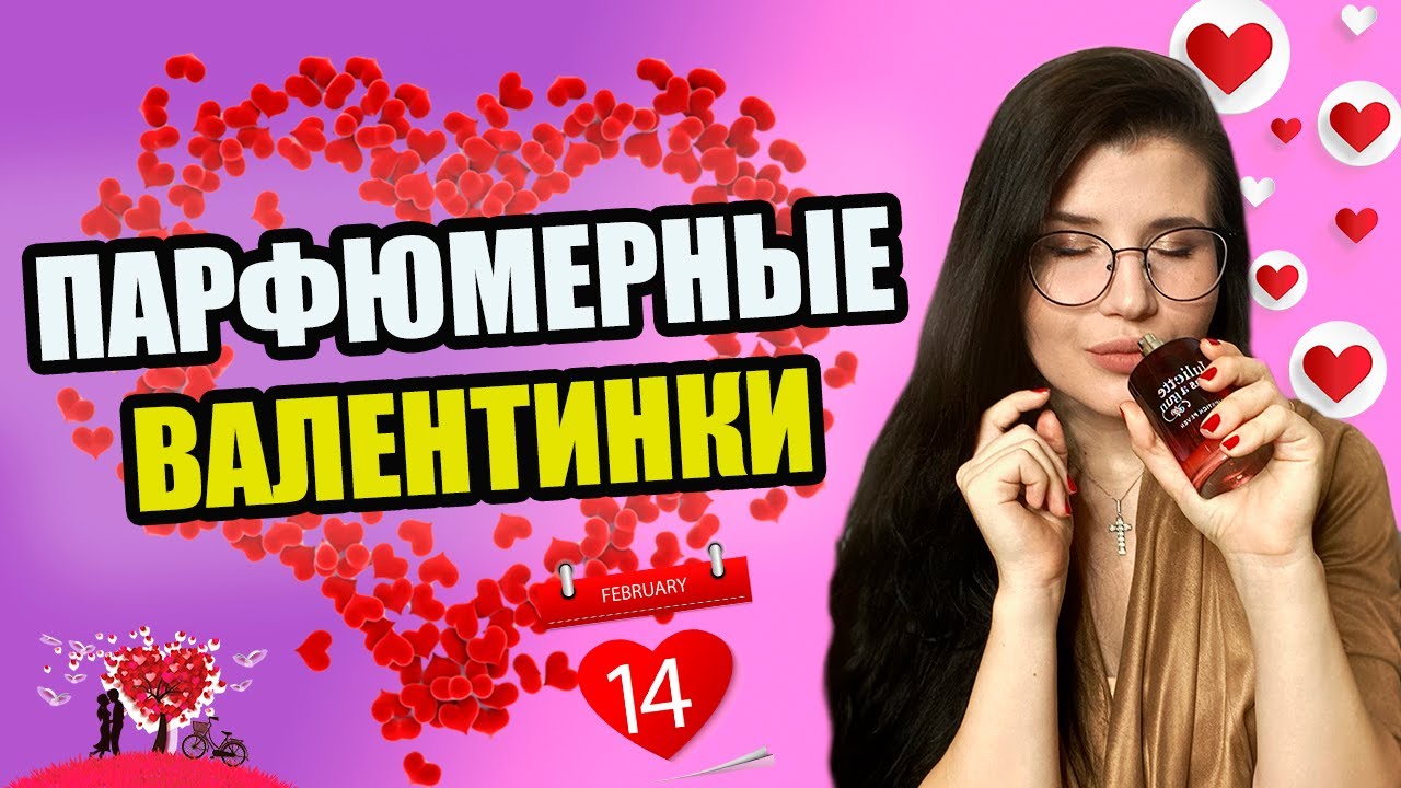 ❤️&zwj;🔥ПАРФЮМЕРНЫЕ ВАЛЕНТИНКИ ❤️&zwj;🔥|АРОМАТЫ НА 14 ФЕВРАЛЯ | ПАРФЮМ КО ДНЮ ВСЕХ ВЛЮБЛЕННЫХ🐾