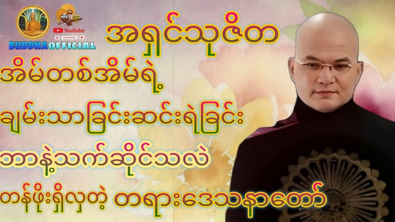 ချမ်းသာခြင်းဆင်းရဲခြင်းတရားတော် #မော်ကျွန်းဆရာတော်  #တရားတော်များ#Buddha official