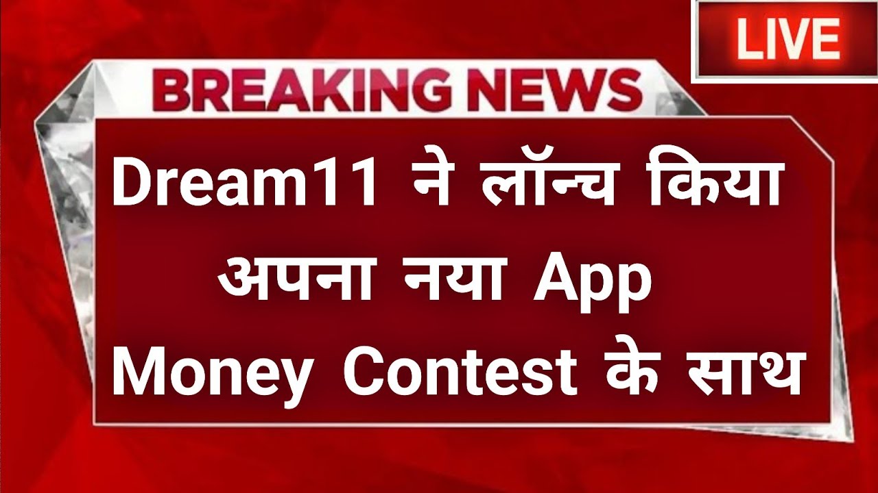 🚨Dream11 Comeback Today Latest News | Dream11 New App and IPL Comeback Post New | Dream11 Start IPL