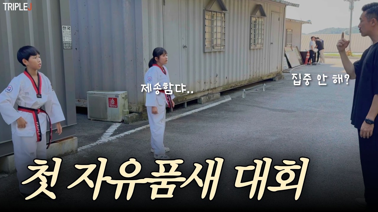 드디어 처음이다 !! 트리플제이초등부 ! 첫대회