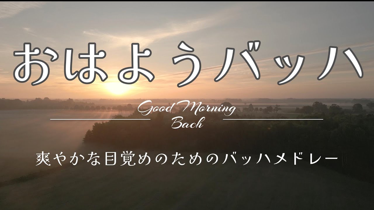 【60分モーニングルーティン】おはようバッハ～Good Morning Bach（60 minute morning routine）