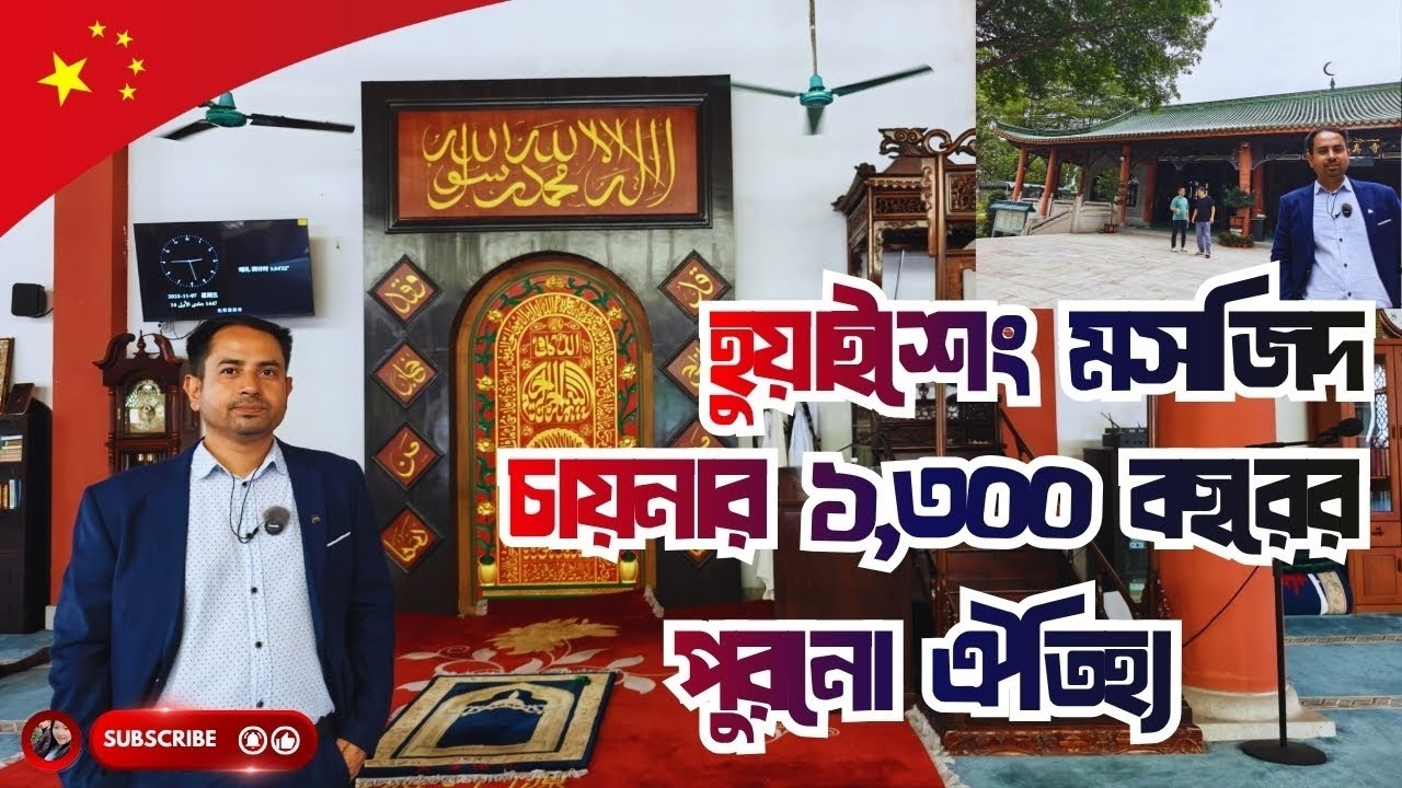 হুয়াইশেং মসজিদ: চায়নার ১৩৯৮ বছরের পুরনো ঐতিহ্য | Guangzhou Mosque Tour