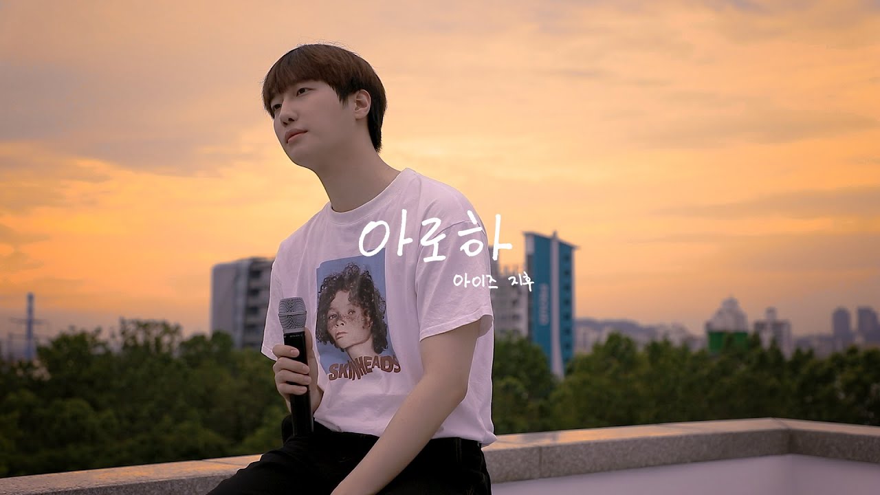 [Special Clip] 아이즈(IZ) 지후(JIHOO) - 아로하 COVER (원곡 : '슬기로운 의사생활' OST)