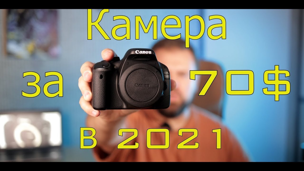 Canon 550D лучшая камера за 70$! Canon 550D   отзыв владельца