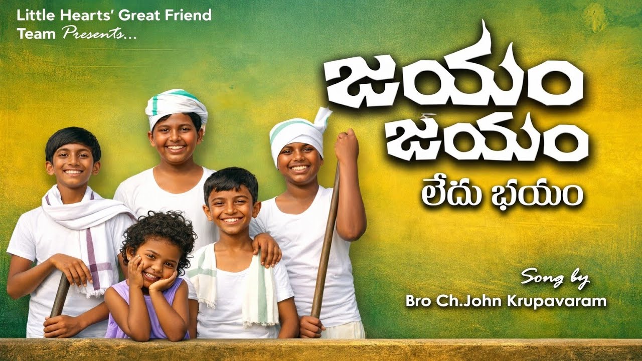 JAYAM JAYAM.. LEDU BHAYAM || Telugu Christian VBS Sundayschool Song 2026