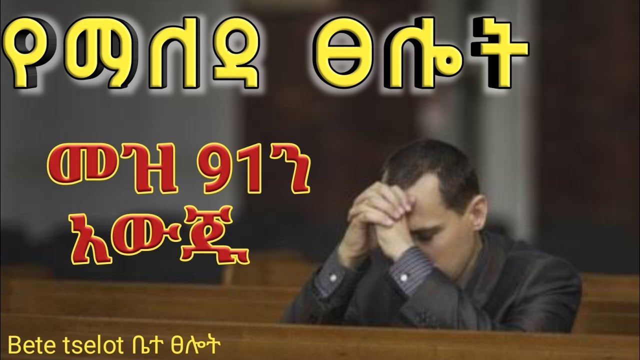 ቀኔን ለአንተ አሳልፌ እሰጣለሁ/  ሐይለኛ የማለዳ ፀሎት በመዝሙር 91 መሠረት ፀሎዩ/የማለዳ ፀሎት yemaleda tselot