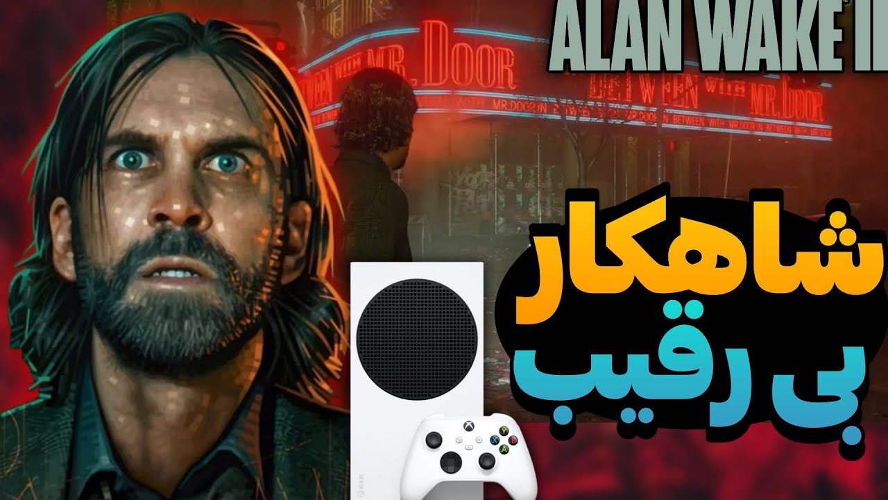 سریز اس ترکوند 😎🔥 | تحلیل و بررسی عمیق بازی Alan Wake 2 روی ایکس باکس سریز اس