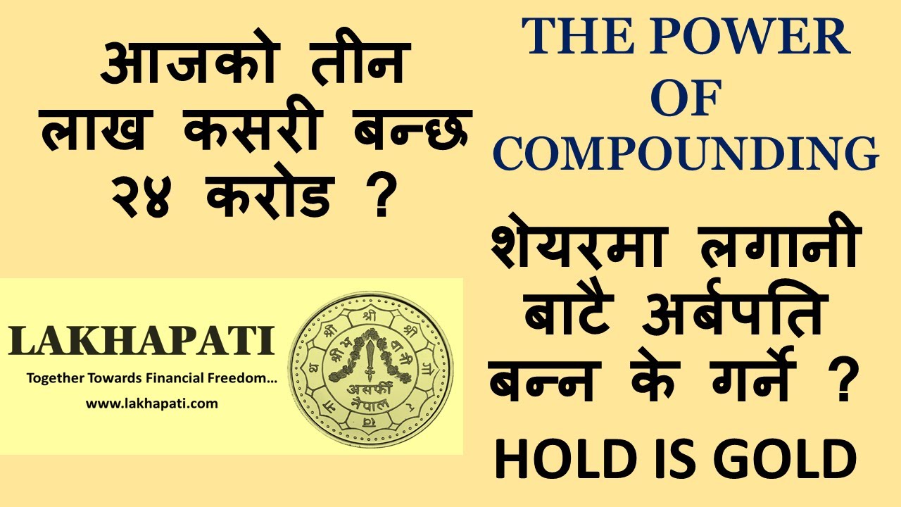 शेयरबाट करोडपति - कसरी? The Power of Compounding