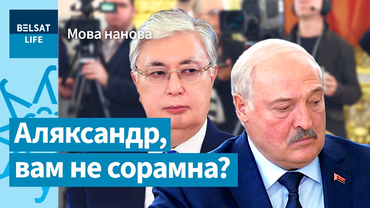 Повторят ли беларусы путь казахов к родному языку / Мова нанова