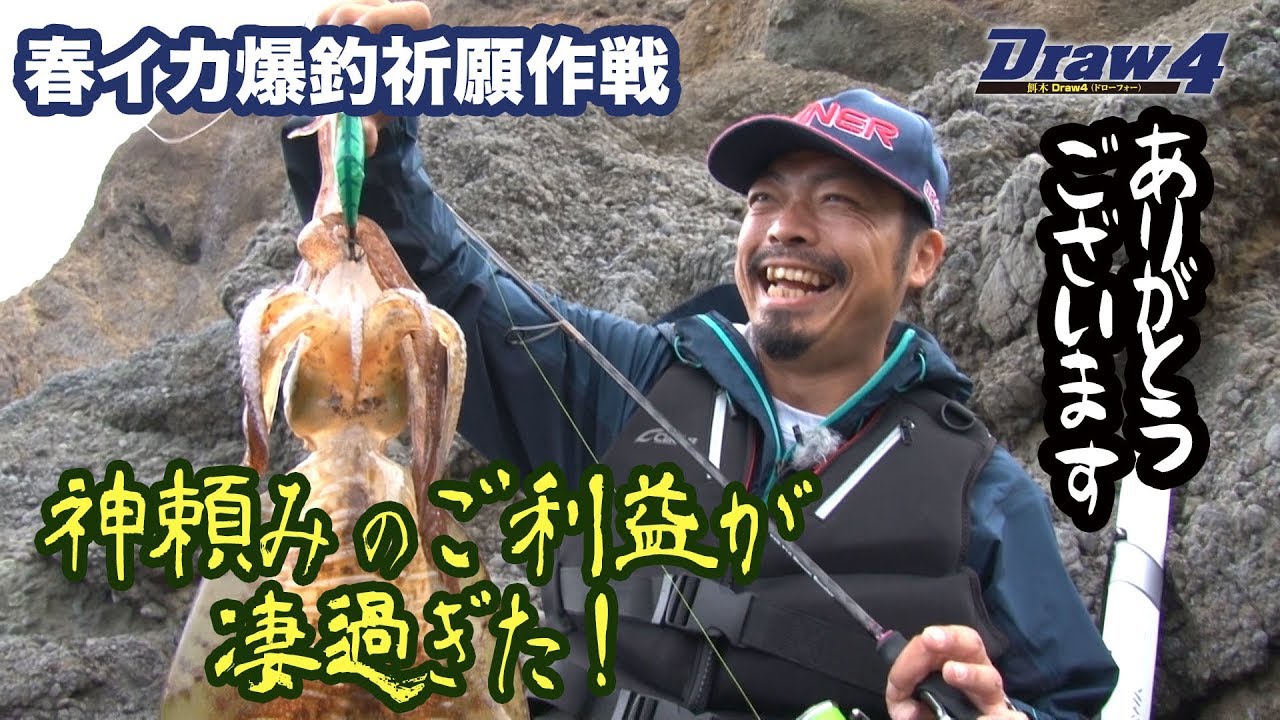 春イカ爆釣祈願作戦前編【Draw4 special movie Vol.25】