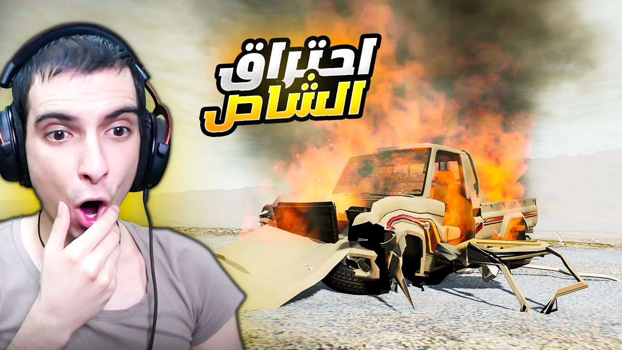 محاكي الحوادث : تجربة اقوى اختبار تحطم للسيارات - BeamNG