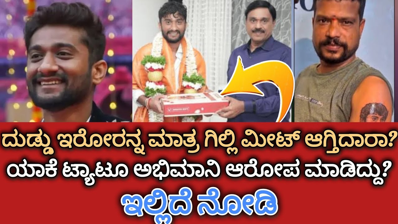 ಗಿಲ್ಲಿ ಮೇಲೆ ಟ್ಯಾಟೂ ಅಭಿಮಾನಿ ಯಾಕೆ ಆರೋಪ ಮಾಡಿದ್ದಾರೆ? || Brilliant Karnataka || #viraltopics #kannada 