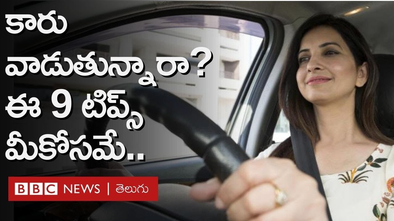 Car Driving tips: ఈ 9 టిప్స్ పాటిస్తే కారు ప్రమాదాలను చాలావరకు తగ్గించొచ్చు | BBC Telugu | Repost