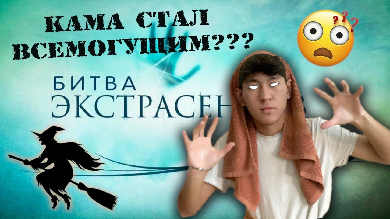 БИТВА ЭКСТРАСЕНСОВ *ПАРОДИЯ*