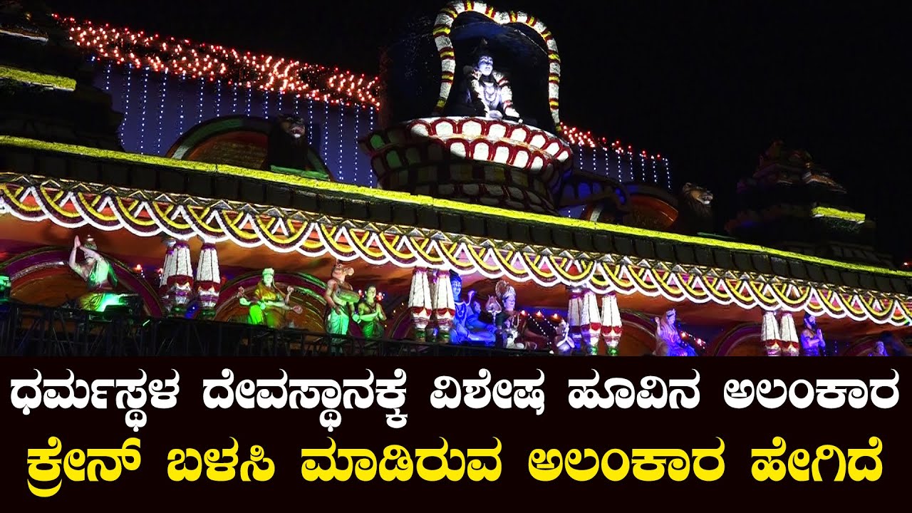 Dharmasthala ದೇವಸ್ಥಾನಕ್ಕೆ ಸಂಪೂರ್ಣ ಹೂವಿನ ಅಲಂಕಾರ | crane ಬಳಕೆ|Wow Decoration| Suddi News |