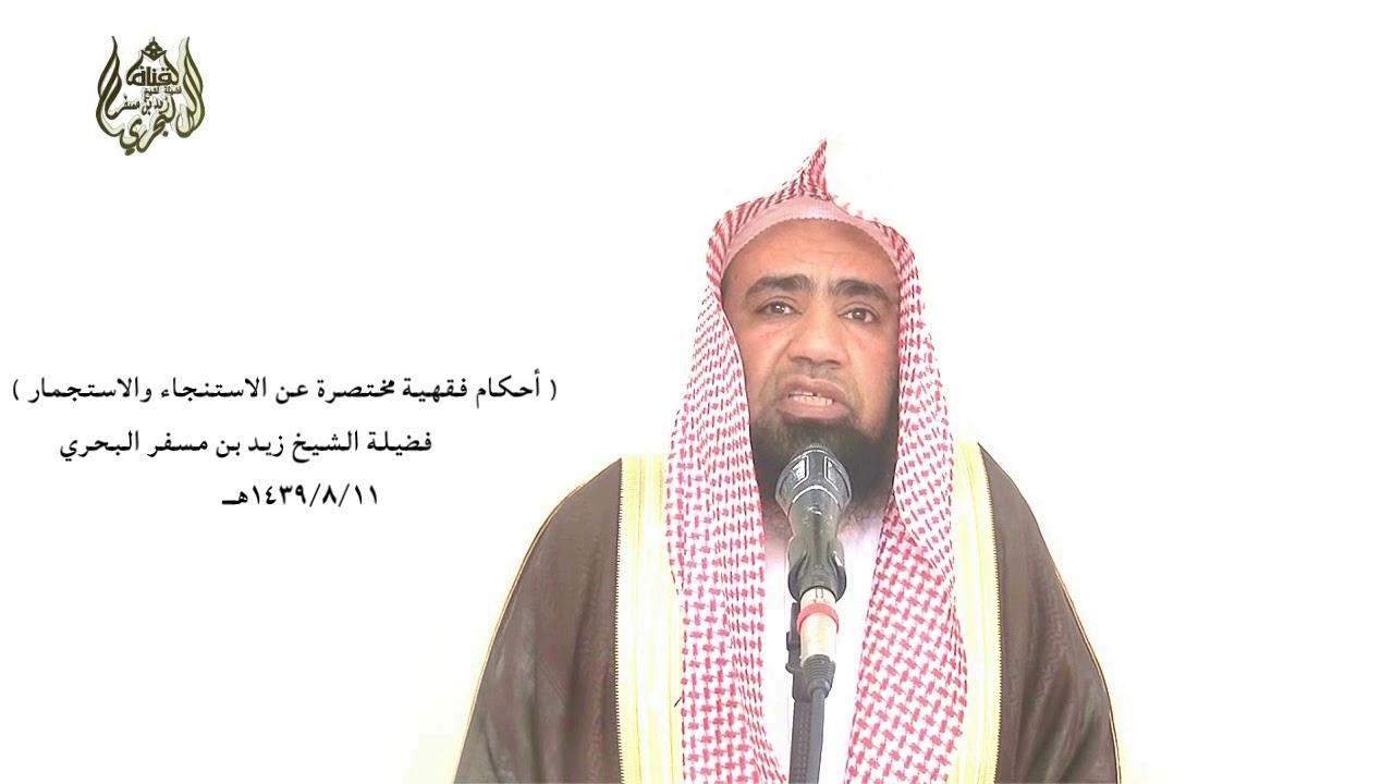 الشيخ زيدالبحري أحكام الاستنجاء والاستجمار خامسا لماذا نهى الشرع عن(الاستجمار بالعظم و الروث والفحم)
