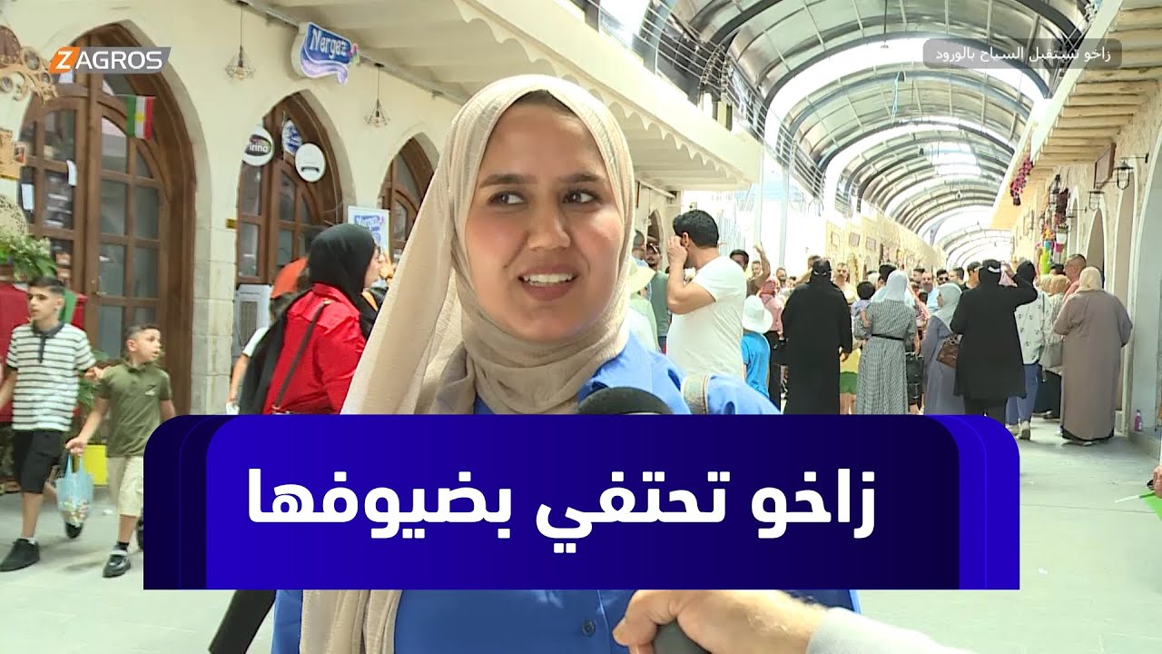 #ريبورتاج.. استقبال السياح القادمين لقضاء عطلة العيد في زاخو