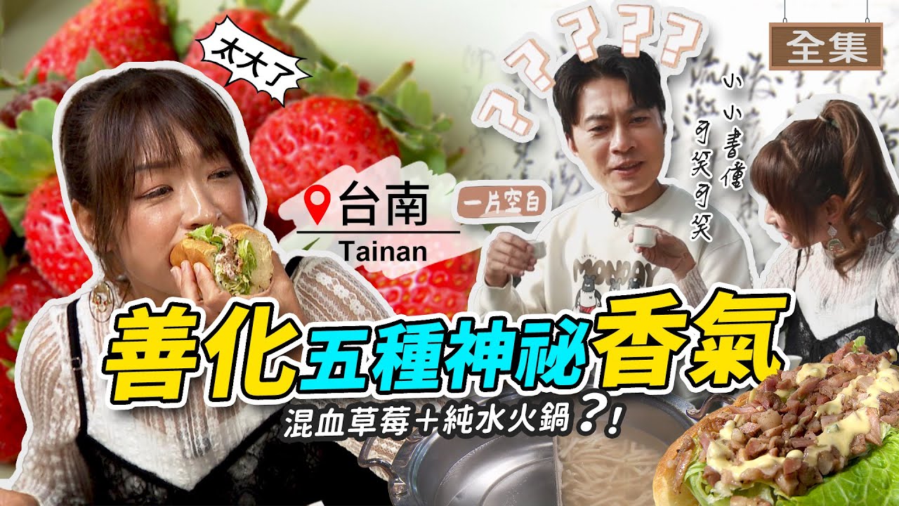 善化兩天一夜之旅｜對聯挑戰賽！周星馳上身？尋找「地表最強香氣」！巨無霸「烤鴨潛艇堡」、草莓界混血男神？｜《GoGoTaiwan》20260118完整版 📍台南｜Windy 余思達
