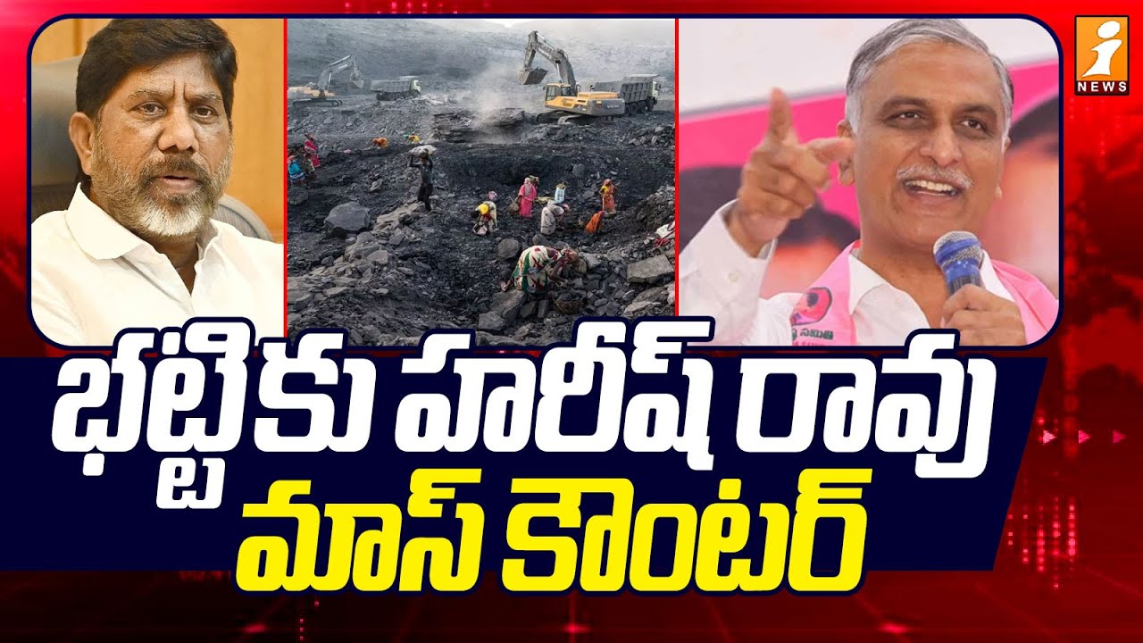 భట్టి కి హరీష్ రావు మాస్ కౌంటర్ | Harish Rao Mass Counter On Bhatti Vikramarka | iNews