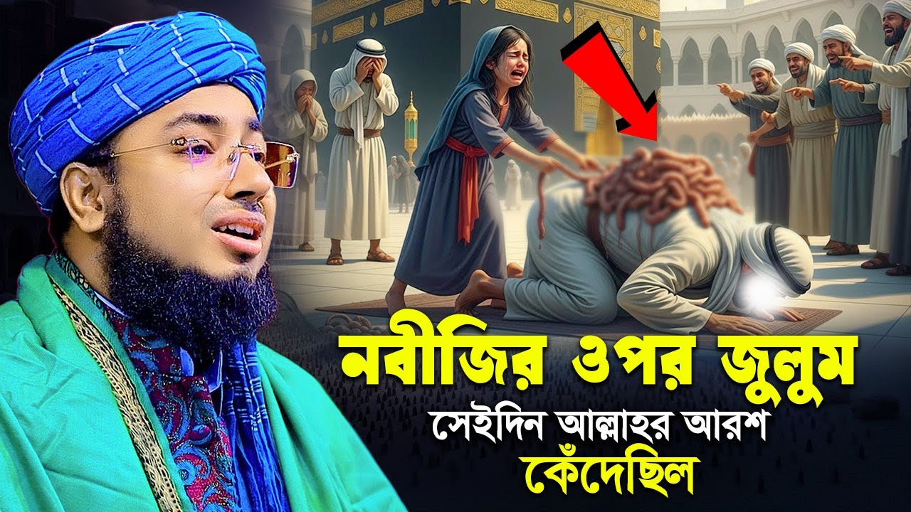 নবীজির ওপর জুলুম সেইদিন আল্লাহর আরশ কেঁদেছিল | maulana johirul islam faridi