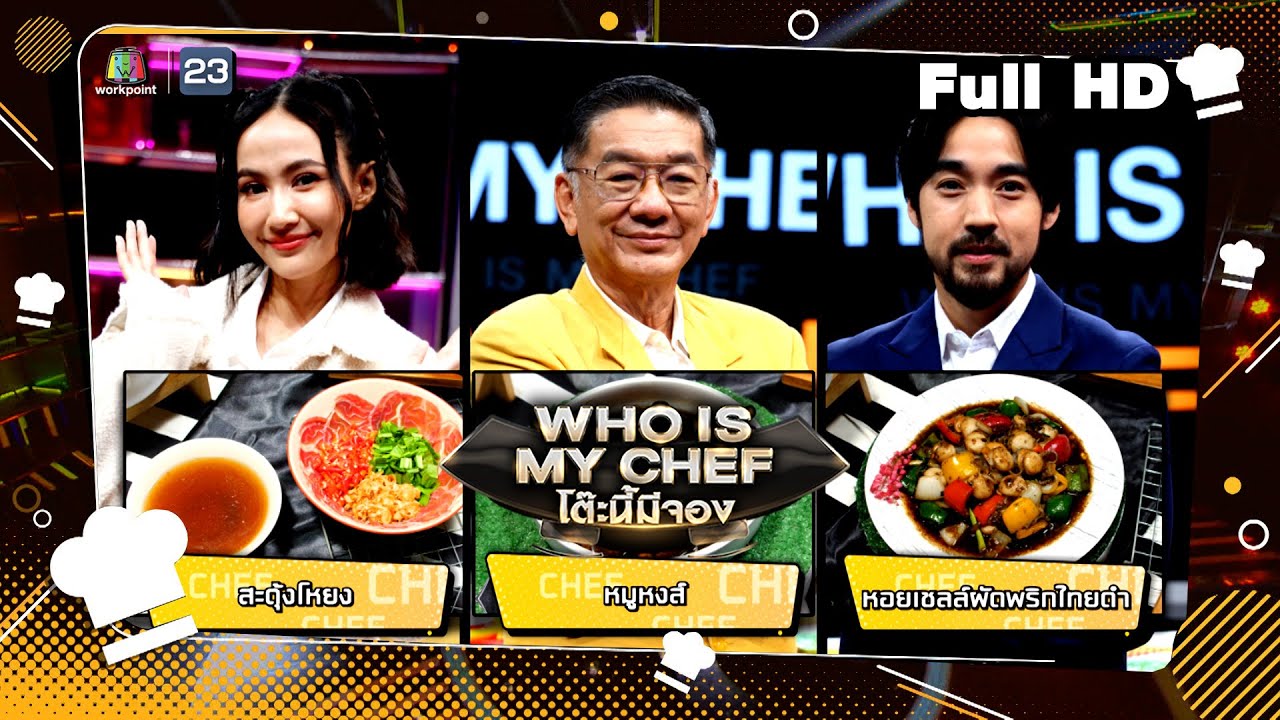 โต๊ะนี้มีจอง (WHO IS MY CHEF) | Ep.249 | 15 ธ.ค. 66 Full EP