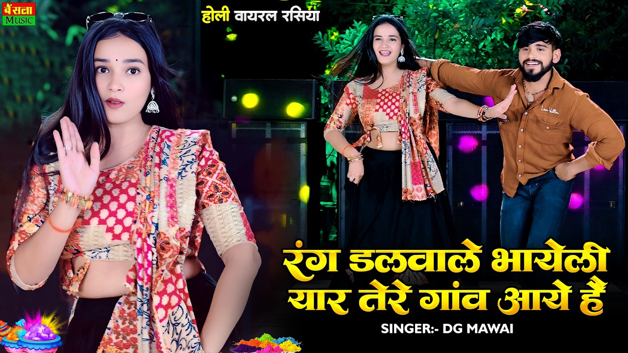 मिलन म्हारो होली पे होगा संग मेरे यार आये है | Rang Dalwale Bhayeli | Dg Mawai | Holi Special Song