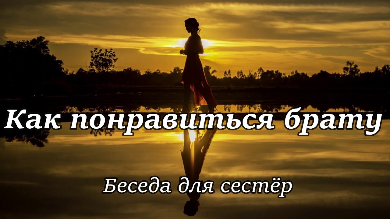 Как понравиться брату? Д.Самарин. Беседа для сестер МСЦ ЕХБ