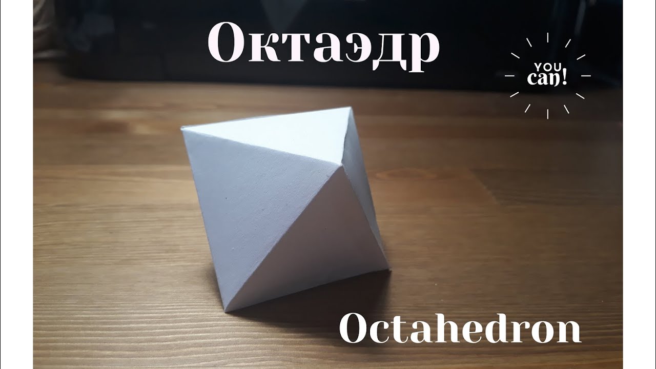 Развертка октаэдра - это легко! Как сделать октаэдр из бумаги?