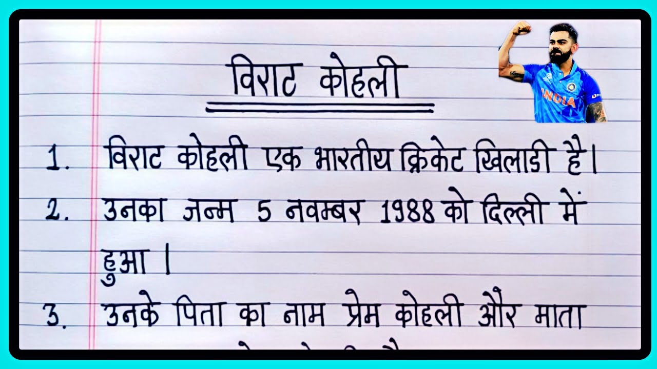 Virat Kohli Par 10 Lines In Hindi | 10 Lines On Virat Kohli In Hindi | विराट कोहली पर निबंध
