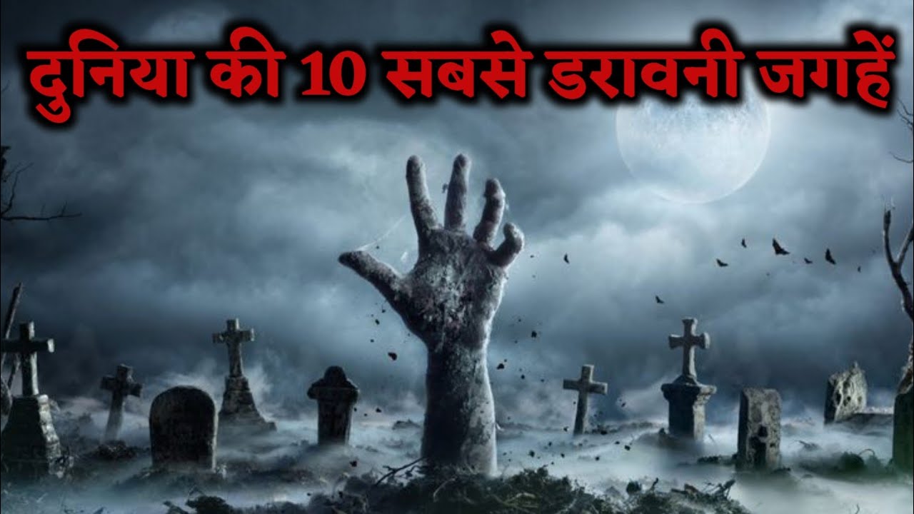10 Most Haunted Places in the World || दुनिया की 10 सबसे भूतिया जगहें