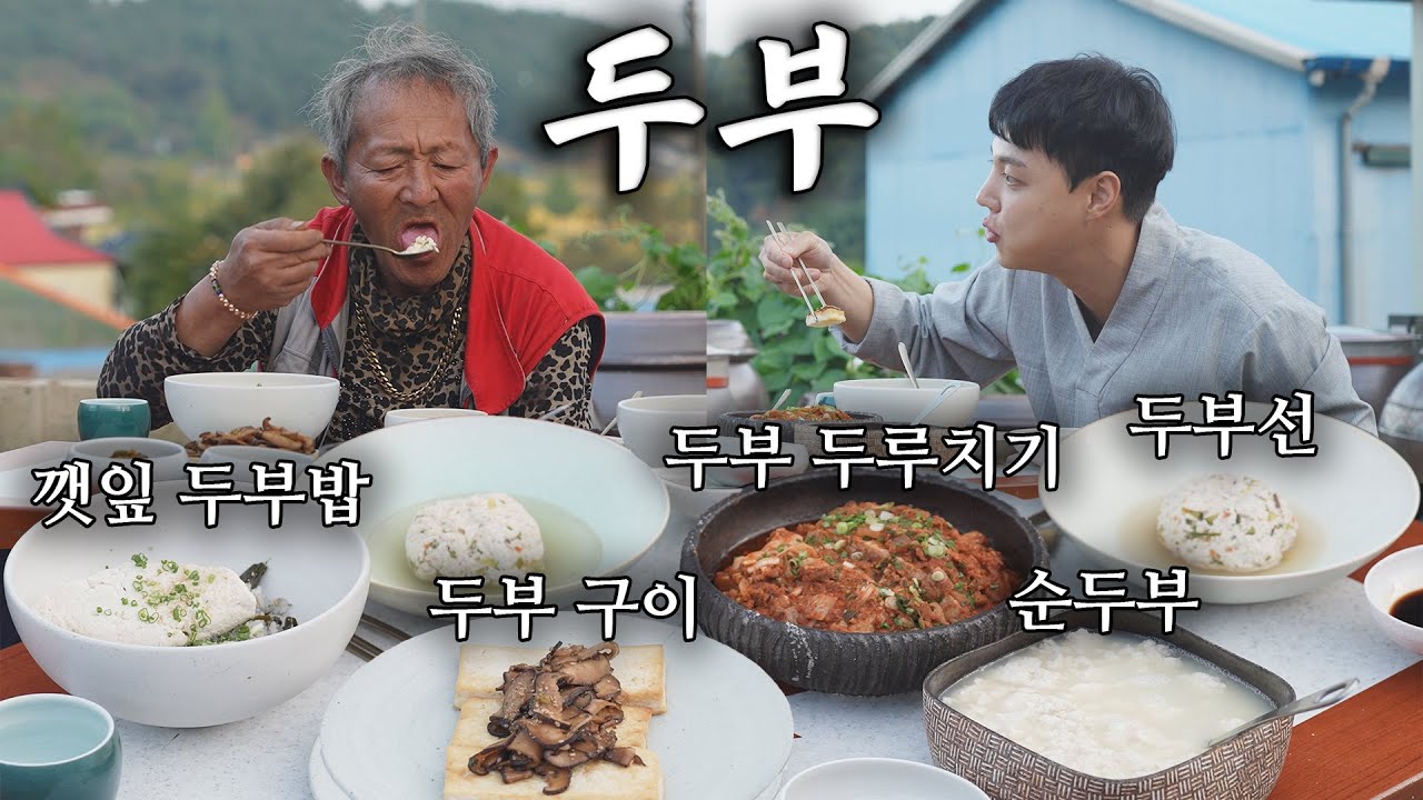 맷돌로 만든 손두부로 만든 다양한 두부 요리!  #두부두루치기 #두부구이 #두부선 #tofu #tofufood