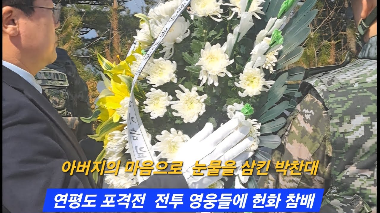 #연평도포격전 전투 영웅들을 참배한 #박찬대  #인천시장후보