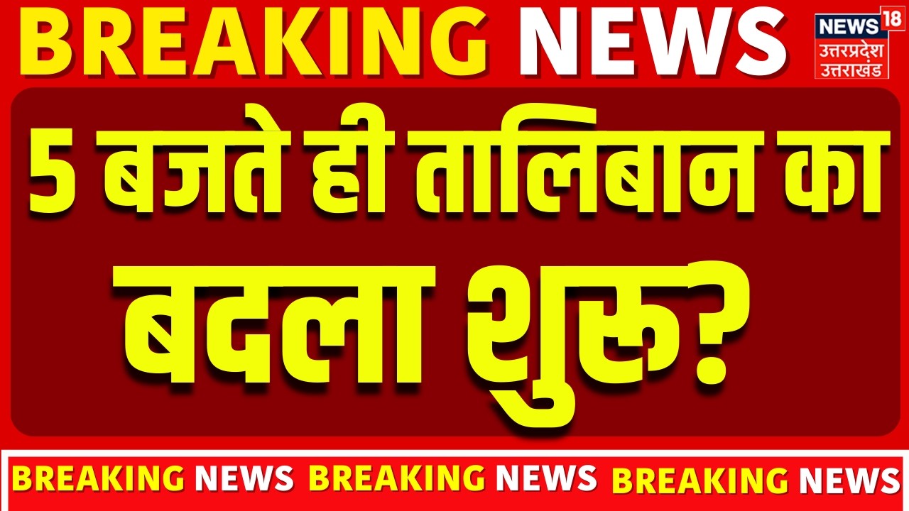 Pakistan Afghanistan War Update: अफगानिस्तान में 400 लोगों की मौत, तालिबान का बदला शुरू ! | Breaking